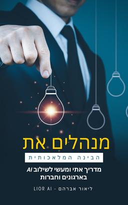 הספר מנהלים את הבינה המלאכותית