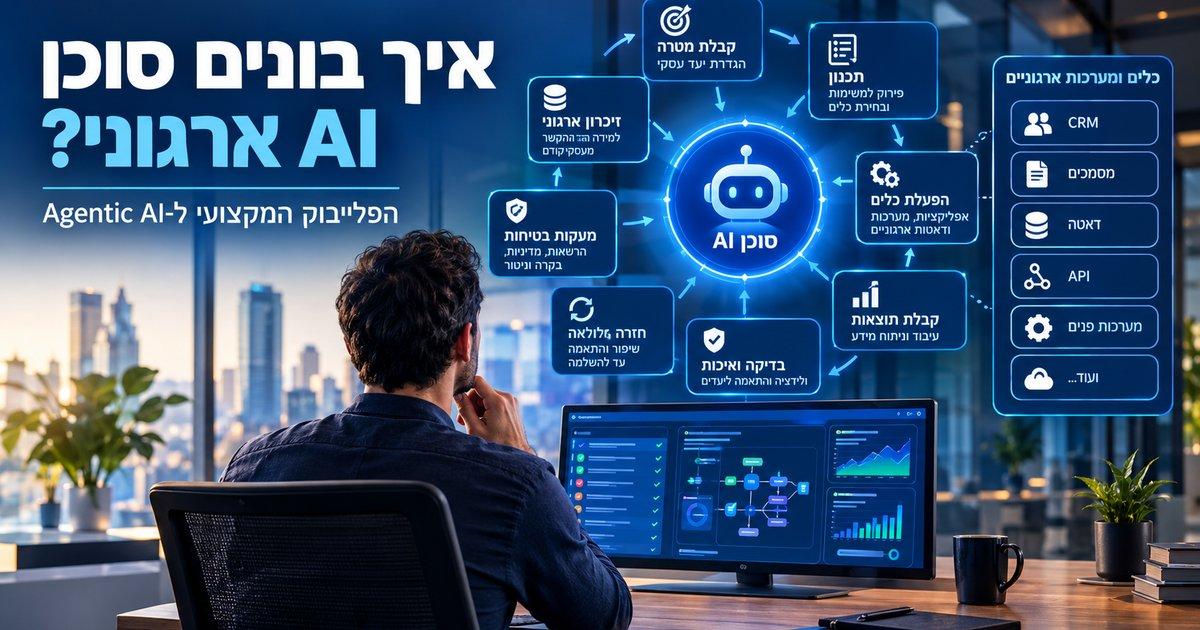 איך בונים סוכן AI ארגוני: הפלייבוק המקצועי (Agentic AI) 2026
