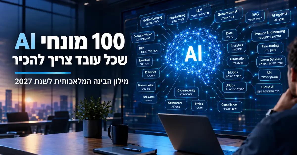 100 מונחי AI שכל עובד צריך להכיר לשנת 2027