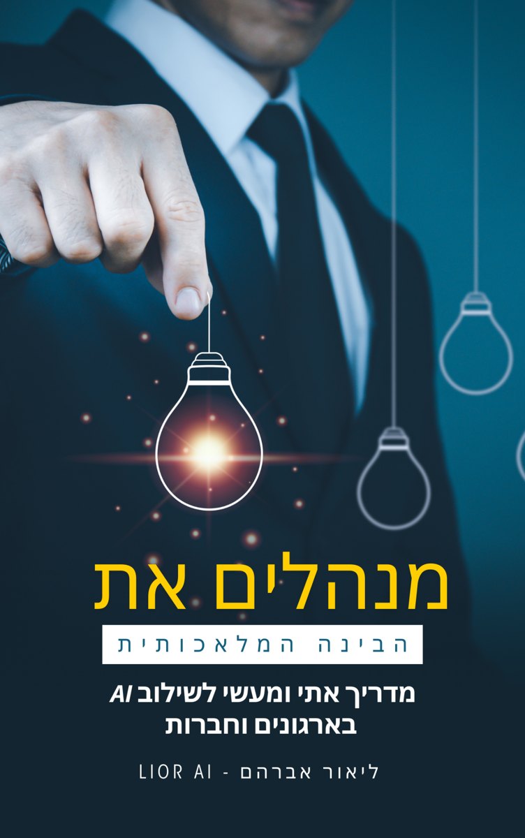 כריכת הספר מנהלים את הבינה המלאכותית מאת ליאור אברהם