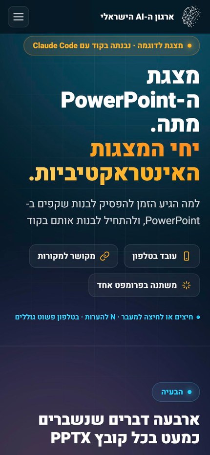 המצגת בטלפון: השקפים נערמים לגלילה, והטקסט נשאר קריא